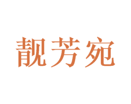靓芳宛