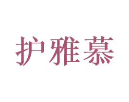 护雅慕