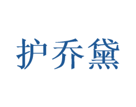 护乔黛