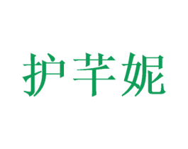 护芊妮