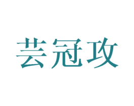 芸冠攻