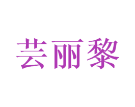 芸丽黎
