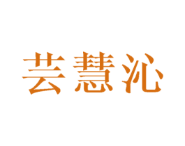 芸慧沁