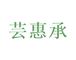 芸惠承