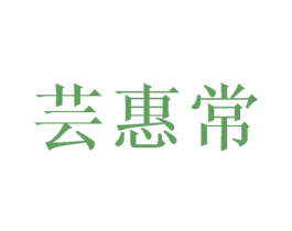 芸惠常