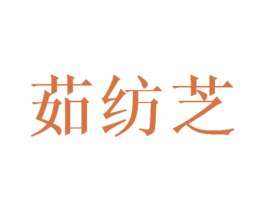 茹纺芝