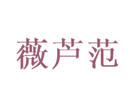 薇芦范