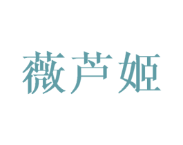 薇芦姬 第03类化妆品商标转让 注册号46189725