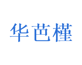 华芭槿