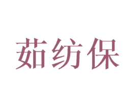 茹纺保