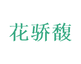 花骄馥