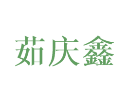 茹庆鑫