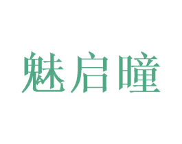 魅启曈