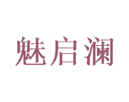 魅启澜