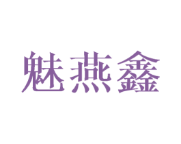 魅燕鑫