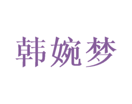 韩婉梦