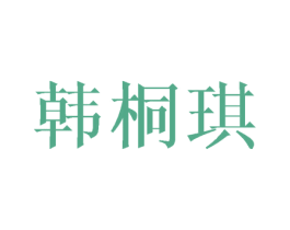 韩桐琪