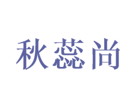 秋蕊尚