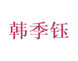 韩季钰