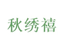 秋绣禧