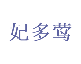 妃多莺