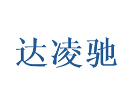 达凌驰