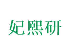 妃熙研