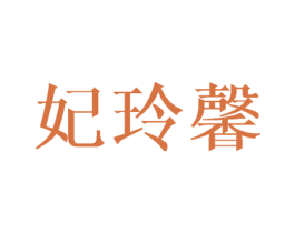 妃玲馨