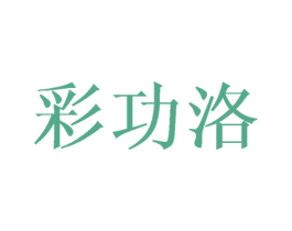 彩功洛