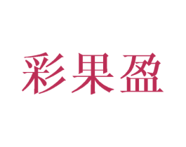 彩果盈