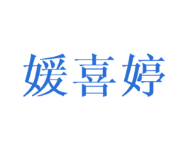媛喜婷 第03类化妆品商标转让 注册号46100399