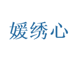 媛绣心 第03类化妆品商标转让 注册号46112740