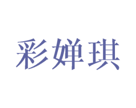 彩婵琪