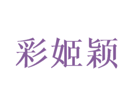 彩姬颖