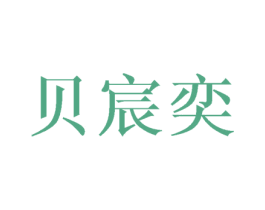 贝宸奕