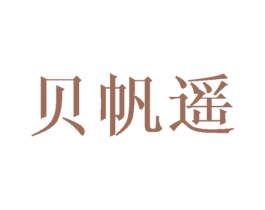 贝帆遥