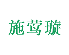 施莺璇