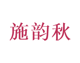 施韵秋