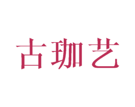 古珈艺