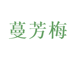 蔓芳梅