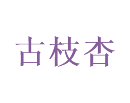 古枝杏