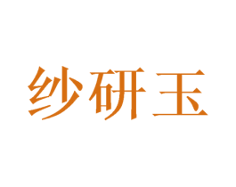 纱研玉 第03类化妆品商标转让 注册号46105198