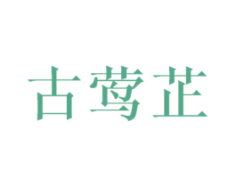 古莺芷