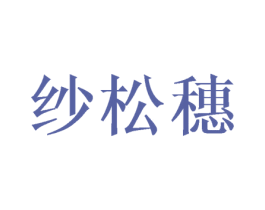 纱松穗 第03类化妆品商标转让 注册号46126051