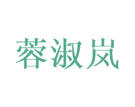 蓉淑岚