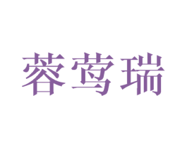 蓉莺瑞
