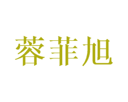 蓉菲旭