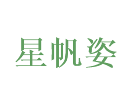 星帆姿