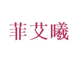 菲艾曦