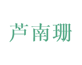 芦南珊